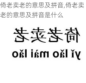 倚老卖老的意思及拼音,倚老卖老的意思及拼音是什么