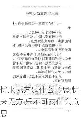 忧来无方是什么意思,忧来无方 乐不可支什么意思