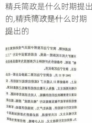 精兵简政是什么时期提出的,精兵简政是什么时期提出的