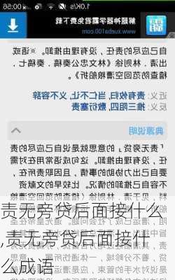 责无旁贷后面接什么,责无旁贷后面接什么成语