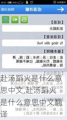 赴汤蹈火是什么意思中文,赴汤蹈火是什么意思中文翻译