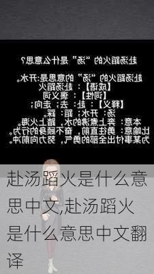 赴汤蹈火是什么意思中文,赴汤蹈火是什么意思中文翻译