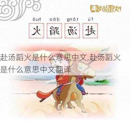 赴汤蹈火是什么意思中文,赴汤蹈火是什么意思中文翻译