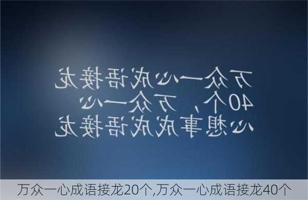 万众一心成语接龙20个,万众一心成语接龙40个