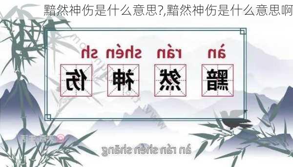 黯然神伤是什么意思?,黯然神伤是什么意思啊