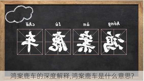 鸿案鹿车的深度解释,鸿案鹿车是什么意思?