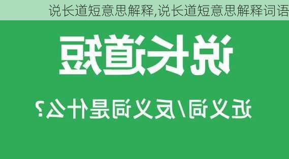 说长道短意思解释,说长道短意思解释词语