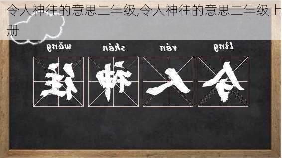 令人神往的意思二年级,令人神往的意思二年级上册