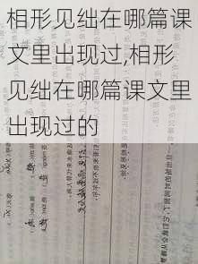 相形见绌在哪篇课文里出现过,相形见绌在哪篇课文里出现过的