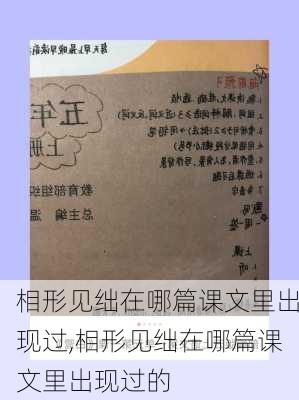 相形见绌在哪篇课文里出现过,相形见绌在哪篇课文里出现过的