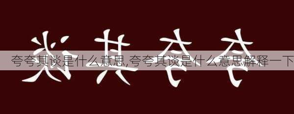 夸夸其谈是什么意思,夸夸其谈是什么意思解释一下