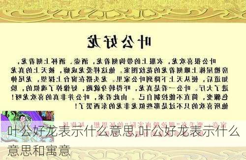 叶公好龙表示什么意思,叶公好龙表示什么意思和寓意