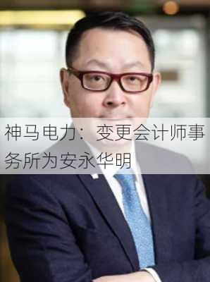 神马电力：变更会计师事务所为安永华明