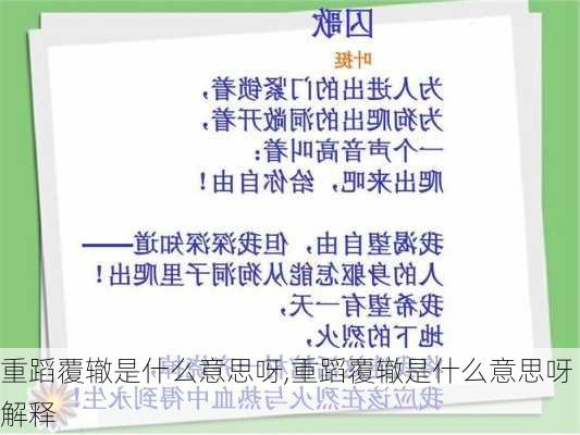 重蹈覆辙是什么意思呀,重蹈覆辙是什么意思呀解释