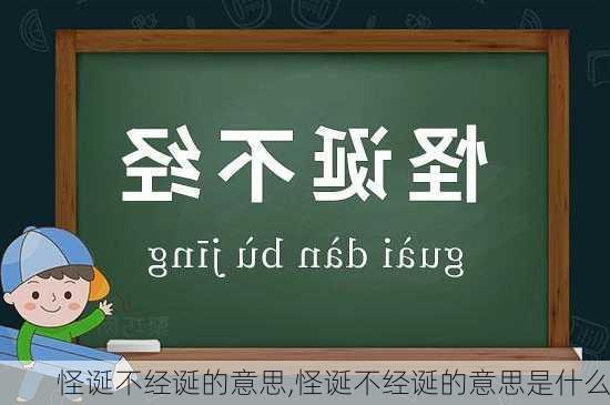 怪诞不经诞的意思,怪诞不经诞的意思是什么