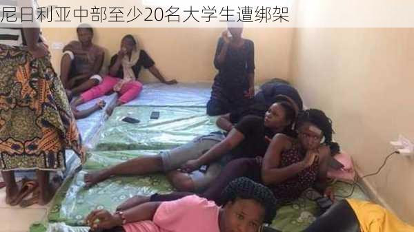 尼日利亚中部至少20名大学生遭绑架