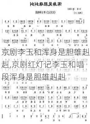 京剧李玉和浑身是胆雄赳赳,京剧红灯记李玉和唱段浑身是胆雄赳赳