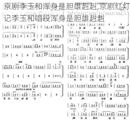 京剧李玉和浑身是胆雄赳赳,京剧红灯记李玉和唱段浑身是胆雄赳赳