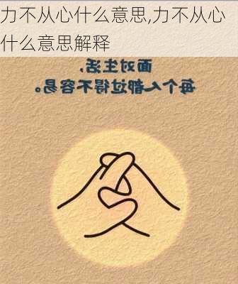 力不从心什么意思,力不从心什么意思解释