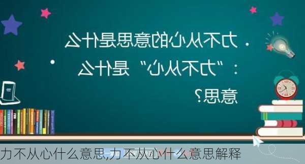 力不从心什么意思,力不从心什么意思解释