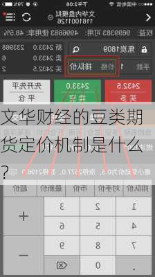 文华财经的豆类期货定价机制是什么？