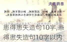 患得患失造句10字,患得患失造句10字以内