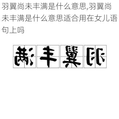 羽翼尚未丰满是什么意思,羽翼尚未丰满是什么意思适合用在女儿语句上吗