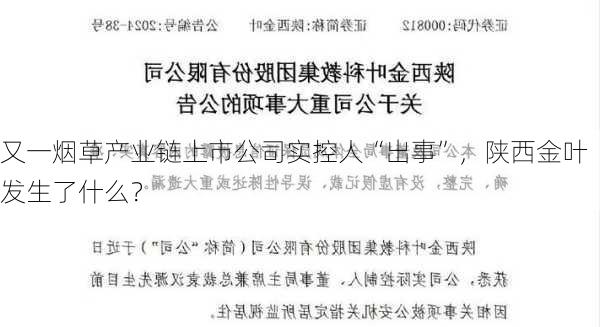 又一烟草产业链上市公司实控人“出事”，陕西金叶发生了什么？