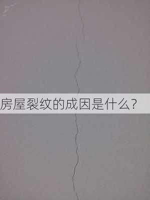 房屋裂纹的成因是什么？