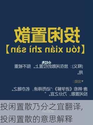 投闲置散乃分之宜翻译,投闲置散的意思解释