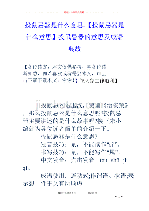 投鼠忌器的意思和形容意思是什么,投鼠忌器的意思和形容意思是什么