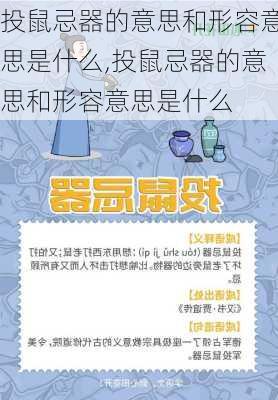 投鼠忌器的意思和形容意思是什么,投鼠忌器的意思和形容意思是什么