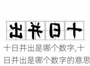 十日并出是哪个数字,十日并出是哪个数字的意思