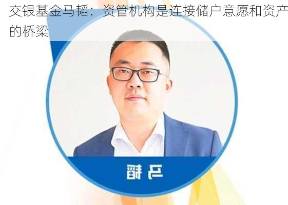 交银基金马韬：资管机构是连接储户意愿和资产的桥梁