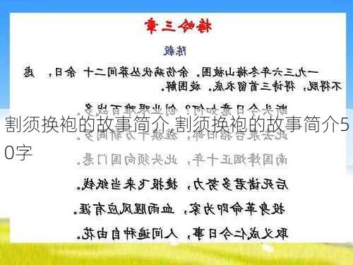 割须换袍的故事简介,割须换袍的故事简介50字