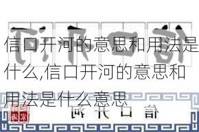 信口开河的意思和用法是什么,信口开河的意思和用法是什么意思