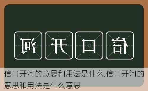 信口开河的意思和用法是什么,信口开河的意思和用法是什么意思