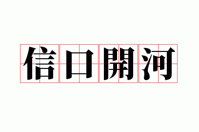 信口开河的意思和用法是什么,信口开河的意思和用法是什么意思