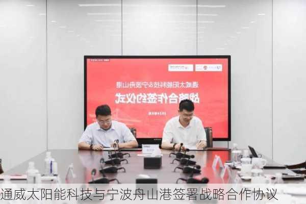 通威太阳能科技与宁波舟山港签署战略合作协议