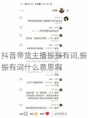 抖音带货主播振振有词,振振有词什么意思啊