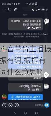 抖音带货主播振振有词,振振有词什么意思啊