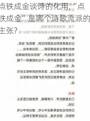 点铁成金谈诗的化用,“点铁成金”是哪个诗歌流派的主张?