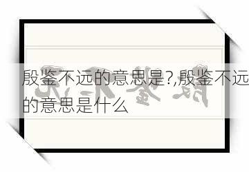 殷鉴不远的意思是?,殷鉴不远的意思是什么