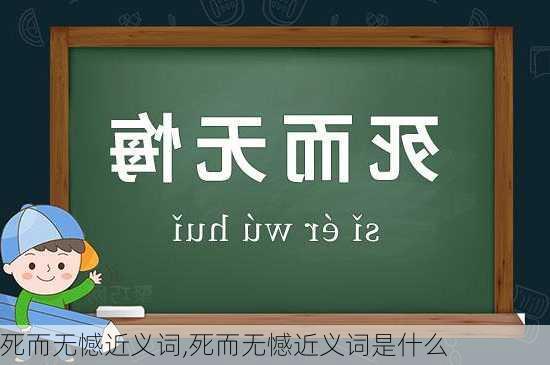 死而无憾近义词,死而无憾近义词是什么