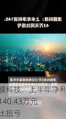 津膜科技：上半年净利润140.43万元 同比扭亏