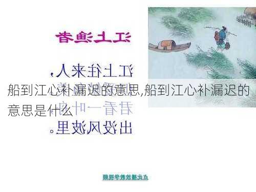 船到江心补漏迟的意思,船到江心补漏迟的意思是什么