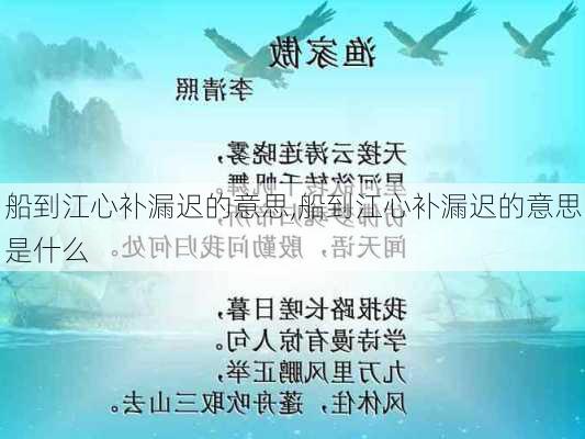 船到江心补漏迟的意思,船到江心补漏迟的意思是什么