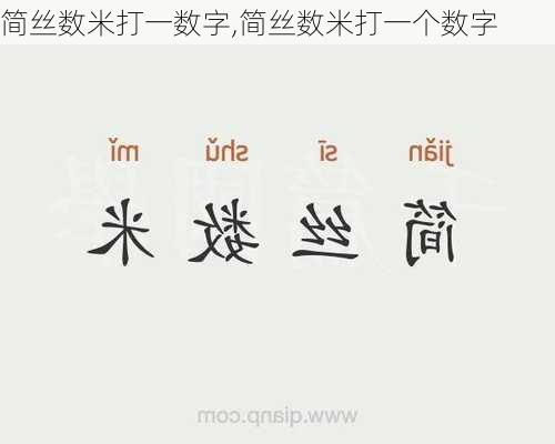 简丝数米打一数字,简丝数米打一个数字