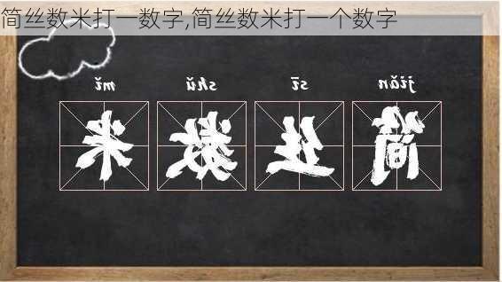 简丝数米打一数字,简丝数米打一个数字