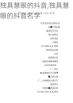 独具慧眼的抖音,独具慧眼的抖音名字